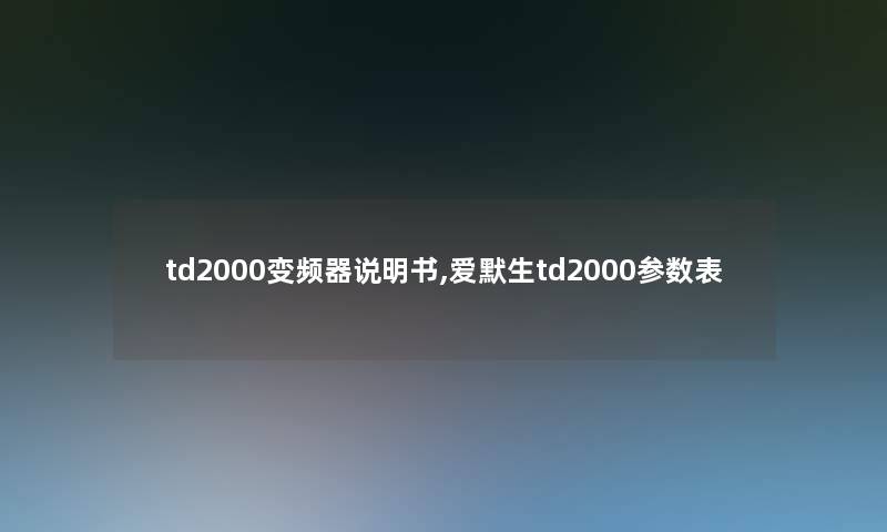 td2000变频器说明书,爱默生td2000参数表 td2000变频器说明书,爱默生td2000参数表