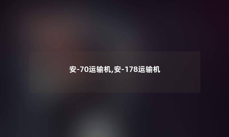 安-70运输机,安-178运输机 安-70运输机,安-178运输机