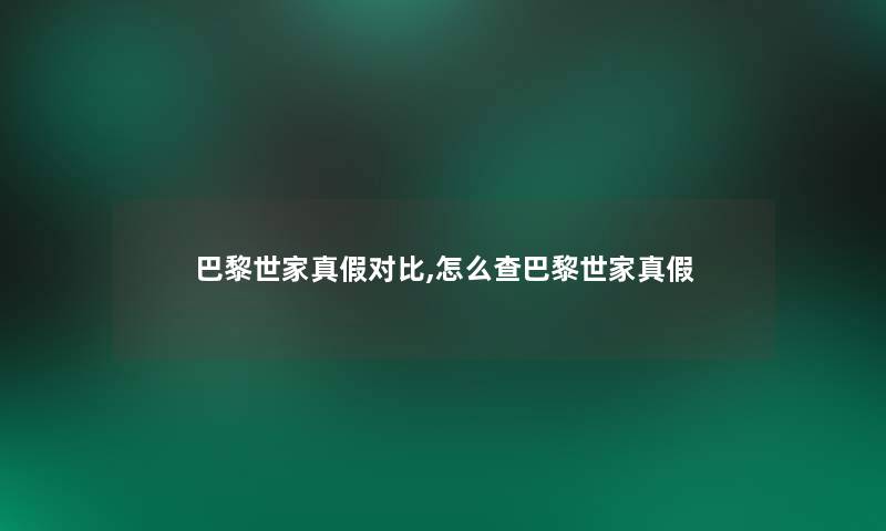 巴黎世家真假对比,怎么查巴黎世家真假 巴黎世家真假对比,怎么查巴黎世家真假