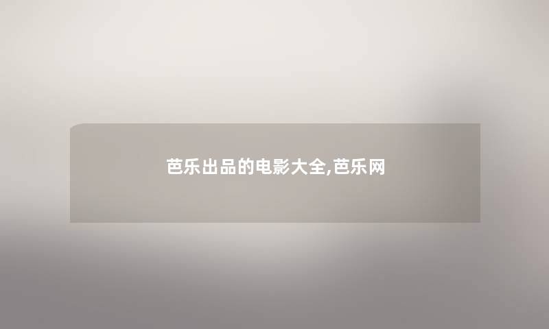 芭乐出品的电影大全,芭乐网