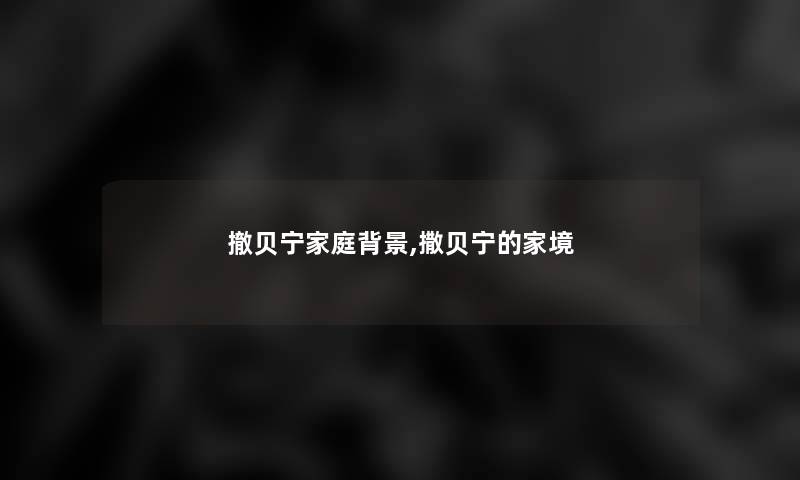 撤贝宁家庭,撒贝宁的家境 撤贝宁家庭,撒贝宁的家境