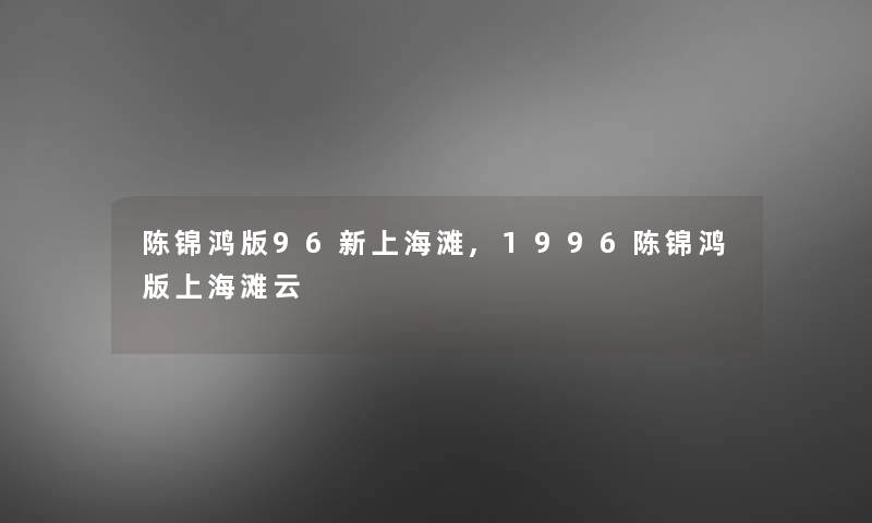陈锦鸿版96新上海滩,1996陈锦鸿版上海滩云 陈锦鸿版96新上海滩,1996陈锦鸿版上海滩云