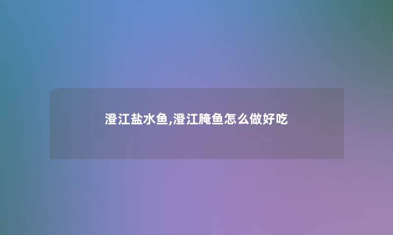 澄江盐水鱼,澄江腌鱼怎么做好吃 澄江盐水鱼,澄江腌鱼怎么做好吃