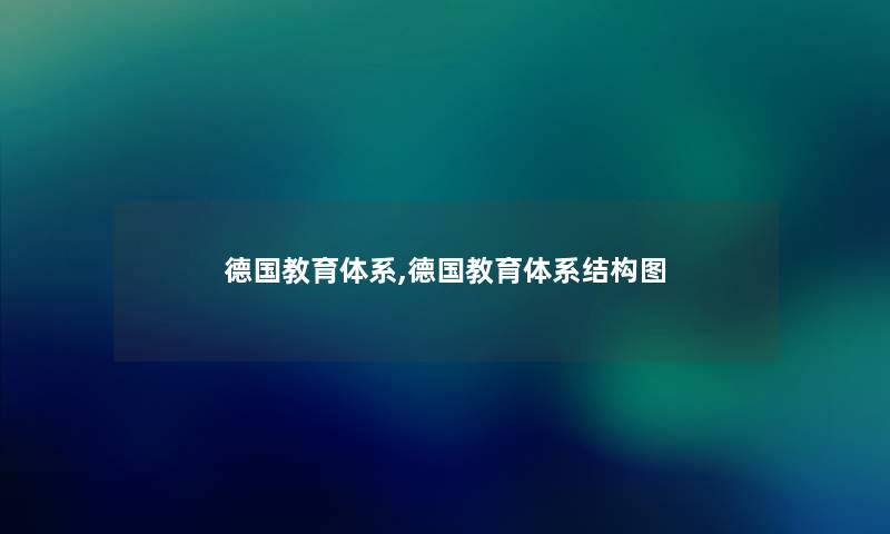 德国教育体系,德国教育体系结构图 德国教育体系,德国教育体系结构图