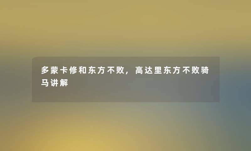 多蒙卡修和东方不败,高达里东方不败骑马讲解 多蒙卡修和东方不败,高达里东方不败骑马讲解
