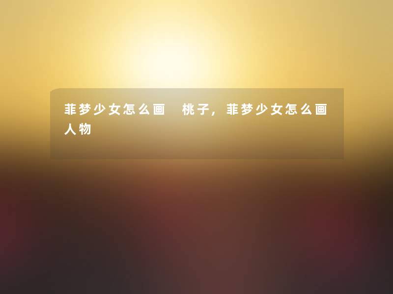 菲梦少女怎么画 桃子,菲梦少女怎么画人物 菲梦少女怎么画 桃子,菲梦少女怎么画人物