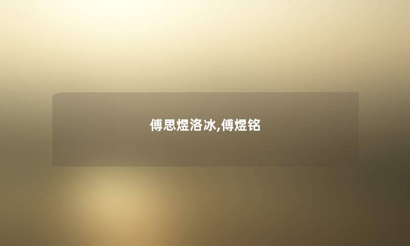傅思煜洛冰,傅煜铭 傅思煜洛冰,傅煜铭