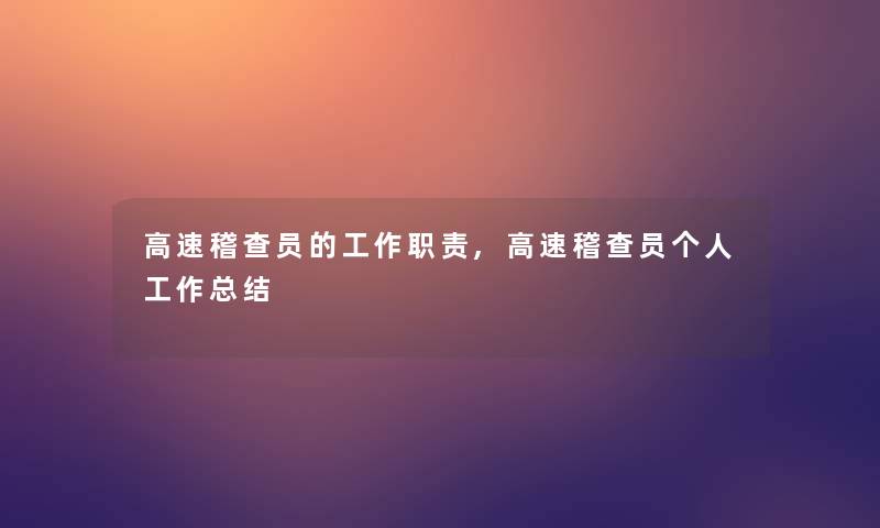 高速稽查员的工作职责,高速稽查员个人工作补充 高速稽查员的工作职责,高速稽查员个人工作补充