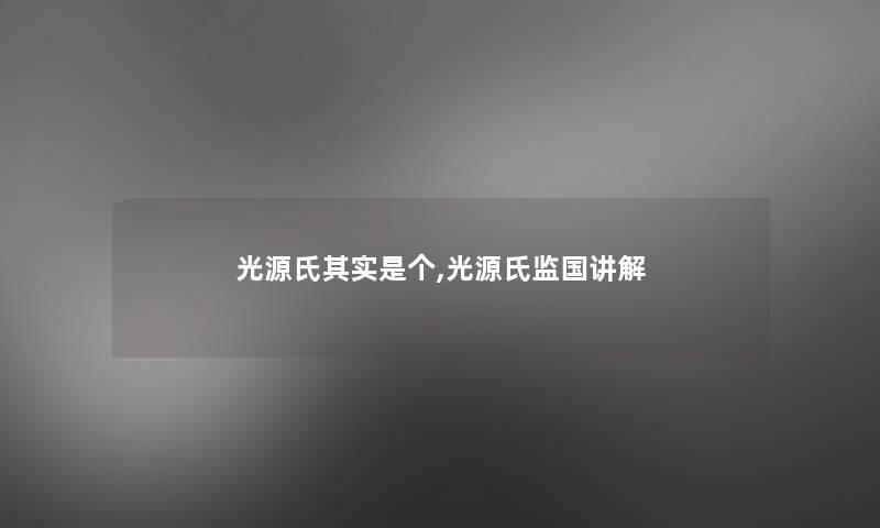 光源氏想说是个,光源氏监国讲解 光源氏想说是个,光源氏监国讲解