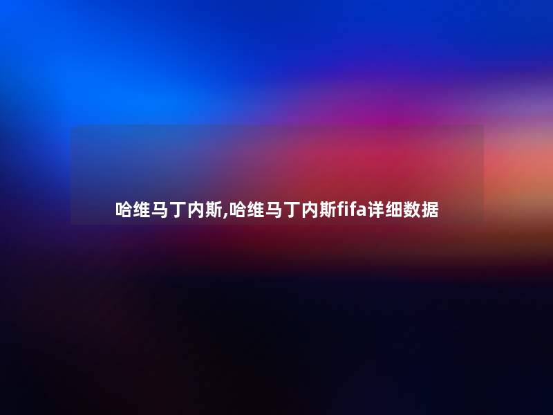 哈维马丁内斯,哈维马丁内斯fifa详细数据 哈维马丁内斯,哈维马丁内斯fifa详细数据