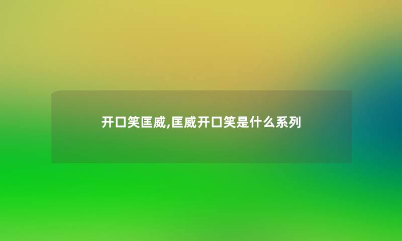 开口笑匡威,匡威开口笑是什么系列 开口笑匡威,匡威开口笑是什么系列