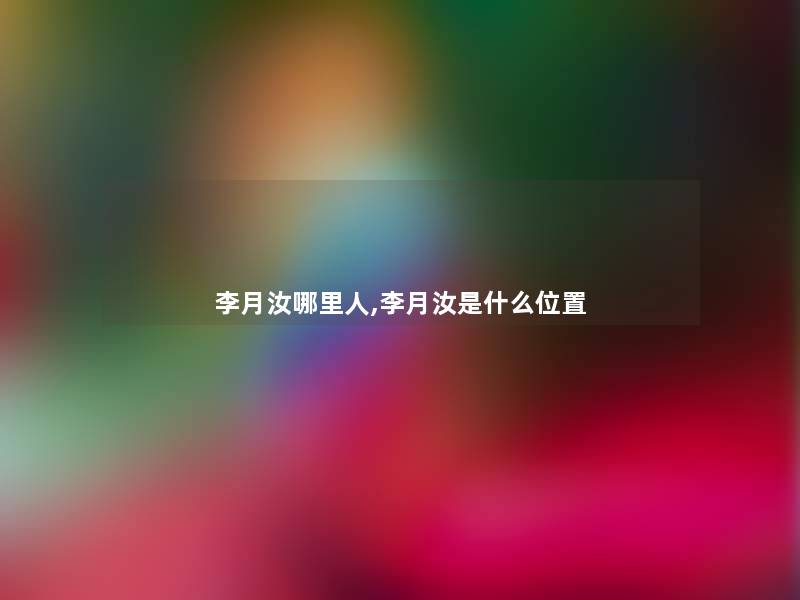 李月汝哪里人,李月汝是什么位置 李月汝哪里人,李月汝是什么位置