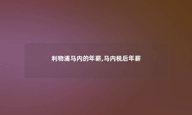 利物浦马内的年薪,马内税后年薪 利物浦马内的年薪,马内税后年薪