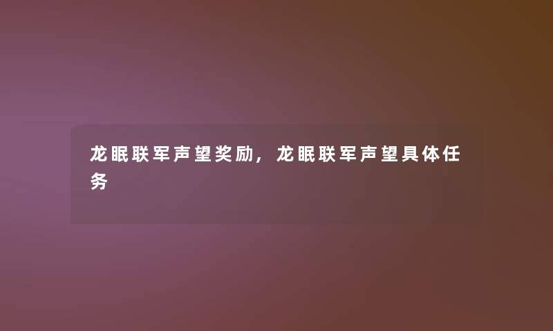 龙眠联军声望奖励,龙眠联军声望具体任务 龙眠联军声望奖励,龙眠联军声望具体任务