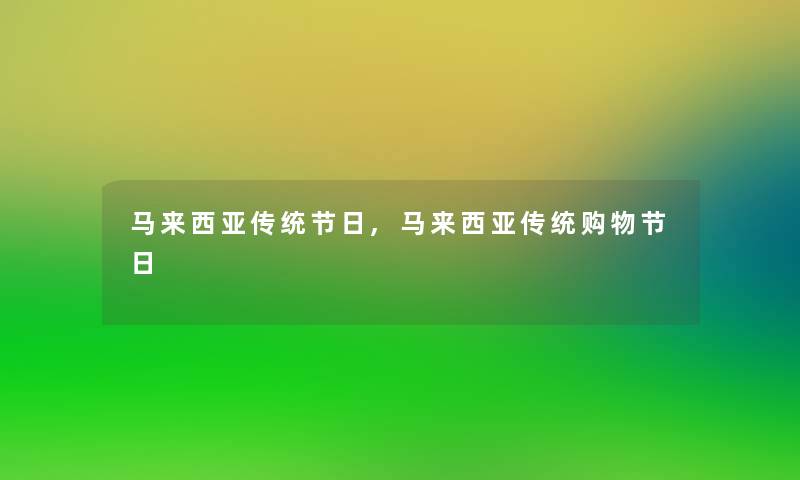 马来西亚传统节日,马来西亚传统购物节日 马来西亚传统节日,马来西亚传统购物节日