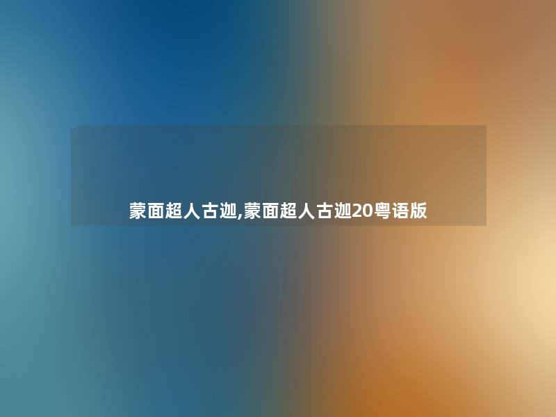 蒙面超人古迦,蒙面超人古迦20粤语版 蒙面超人古迦,蒙面超人古迦20粤语版