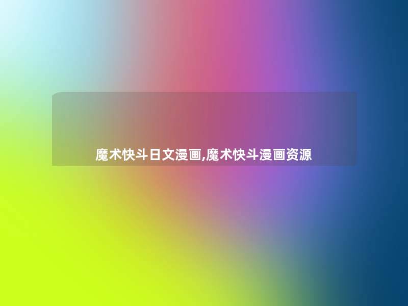 魔术快斗日文漫画,魔术快斗漫画资源 魔术快斗日文漫画,魔术快斗漫画资源