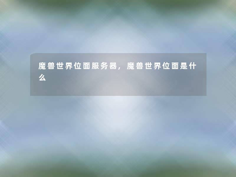 魔兽世界位面服务器,魔兽世界位面是什么 魔兽世界位面服务器,魔兽世界位面是什么