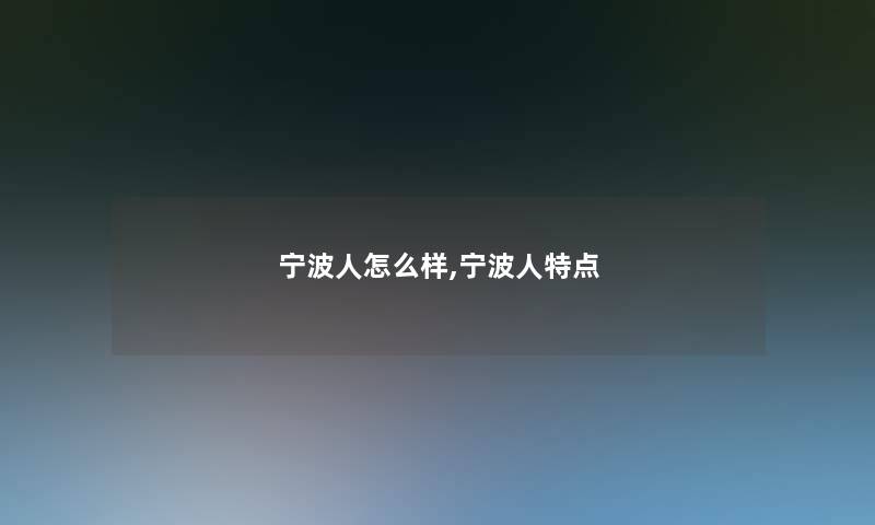 宁波人怎么样,宁波人特点 宁波人怎么样,宁波人特点