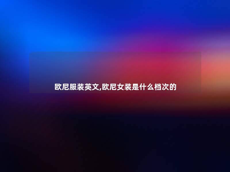 欧尼服装英文,欧尼女装是什么档次的
