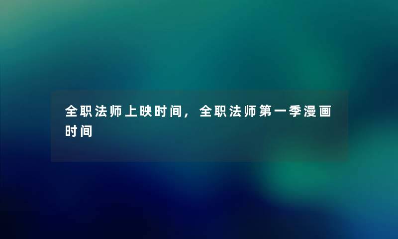 全职法师上映时间,全职法师第一季漫画时间 全职法师上映时间,全职法师第一季漫画时间