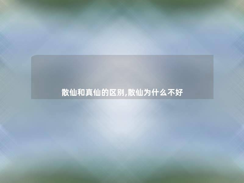 散仙和真仙的区别,散仙为什么不好 散仙和真仙的区别,散仙为什么不好