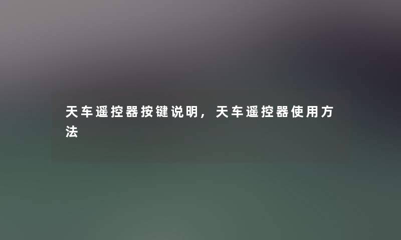 天车遥控器按键说明,天车遥控器使用方法 天车遥控器按键说明,天车遥控器使用方法