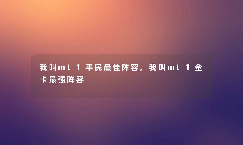 我叫mt1平民理想阵容,我叫mt1金卡强阵容
