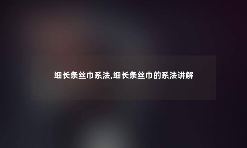 细长条丝巾系法,细长条丝巾的系法讲解