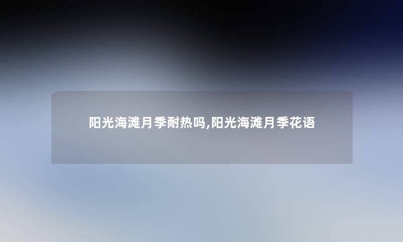 阳光海滩月季耐热吗,阳光海滩月季花语