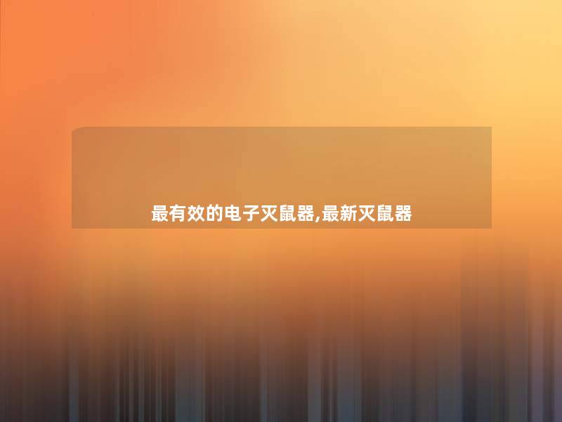 有效的电子灭鼠器,新灭鼠器 有效的电子灭鼠器,新灭鼠器