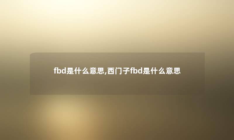 fbd是什么意思,西门子fbd是什么意思 fbd是什么意思,西门子fbd是什么意思