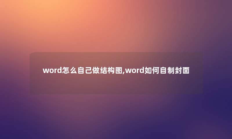 word怎么自己做结构图,word如何自制封面 word怎么自己做结构图,word如何自制封面