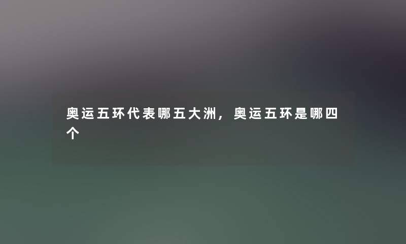 奥运五环代表哪五大洲,奥运五环是哪四个
