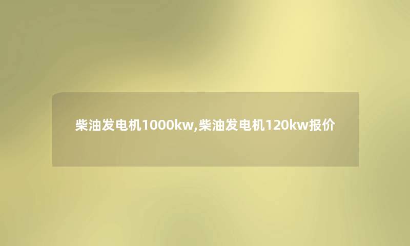 柴油发电机1000kw,柴油发电机120kw报价 柴油发电机1000kw,柴油发电机120kw报价