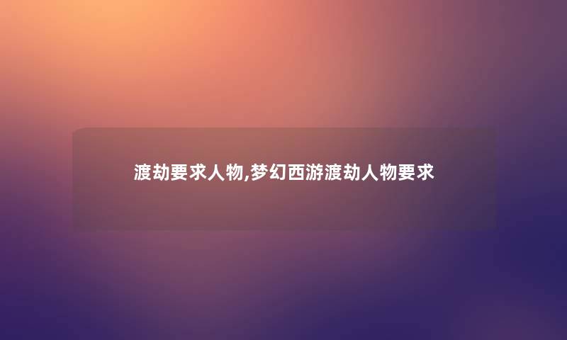 渡劫要求人物,梦幻西游渡劫人物要求