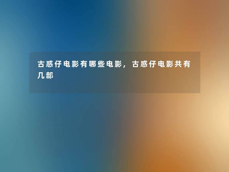 古惑仔电影有哪些电影,古惑仔电影共有几部