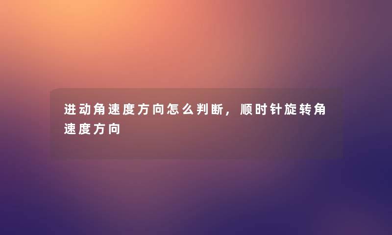 进动角速度方向怎么判断,顺时针旋转角速度方向