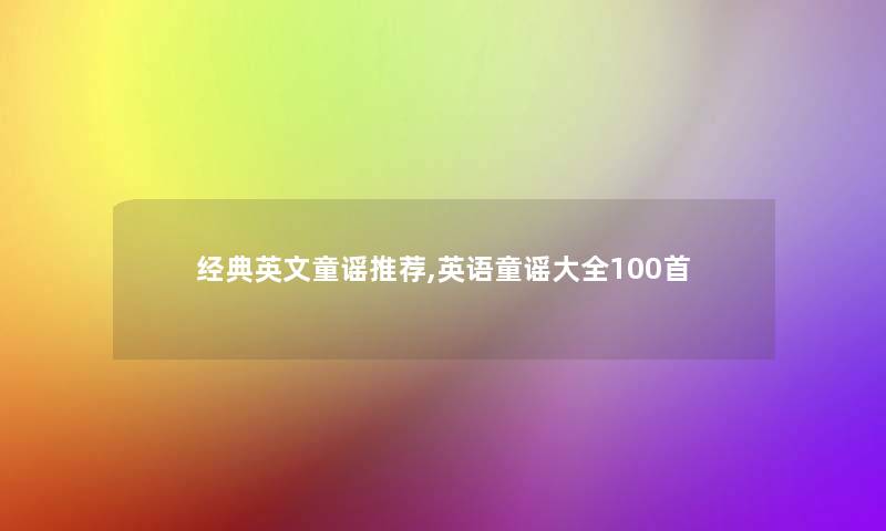 经典英文童谣推荐,英语童谣大全几首
