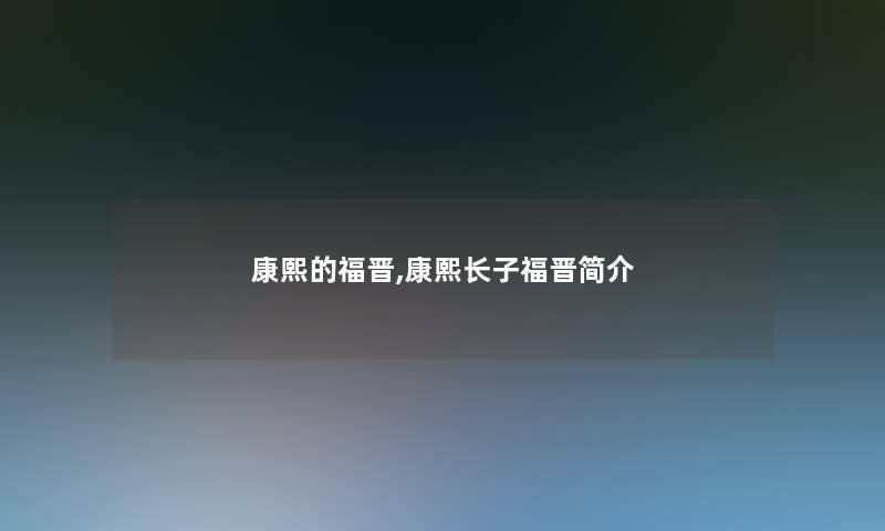 康熙的福晋,康熙长子福晋简介 康熙的福晋,康熙长子福晋简介