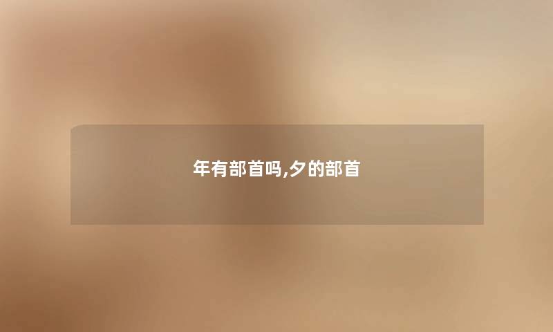 年有部首吗,夕的部首 年有部首吗,夕的部首
