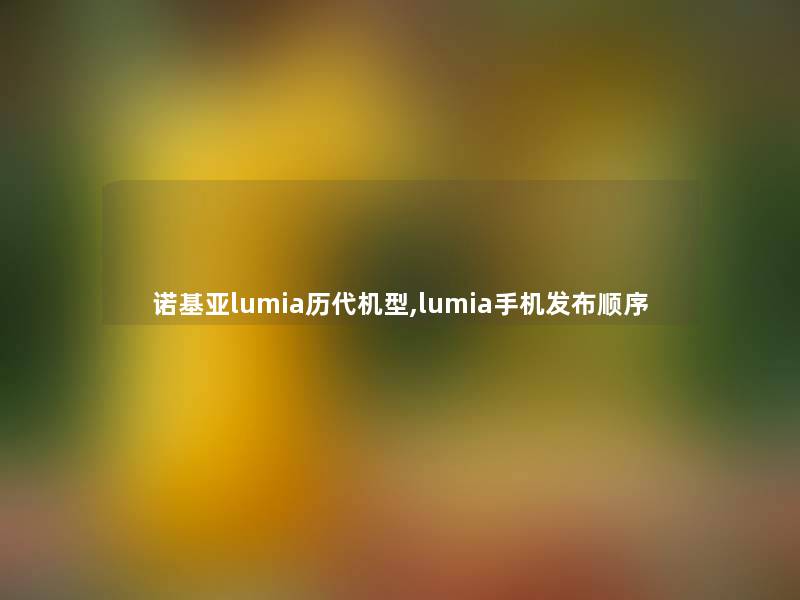 诺基亚lumia历代机型,lumia手机发布顺序