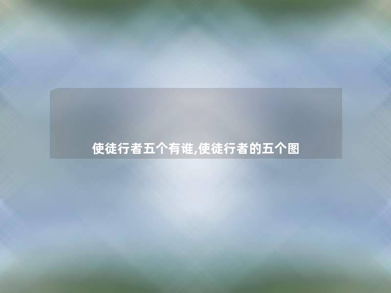 使徒行者五个有谁,使徒行者的五个图