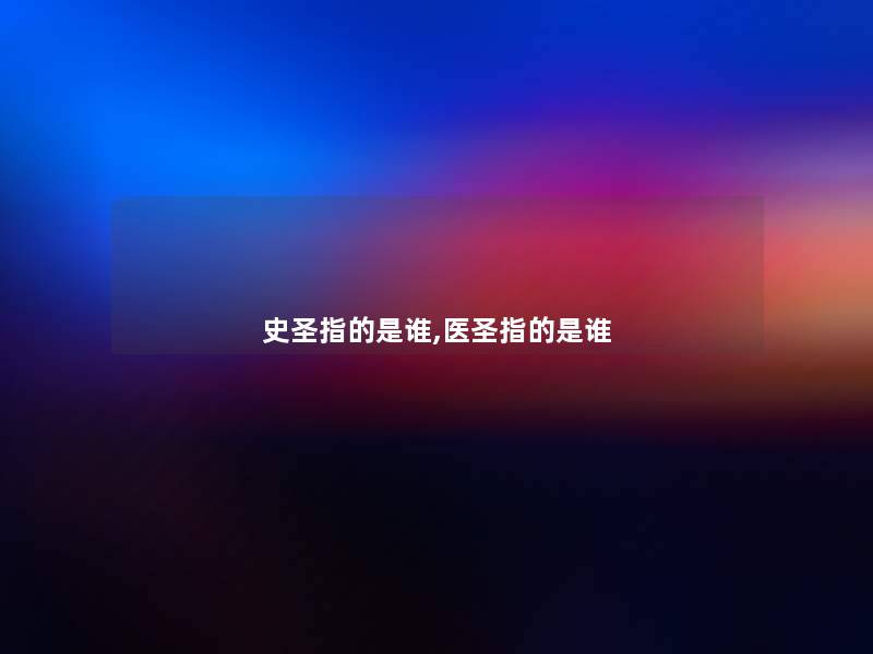 史圣指的是谁,医圣指的是谁