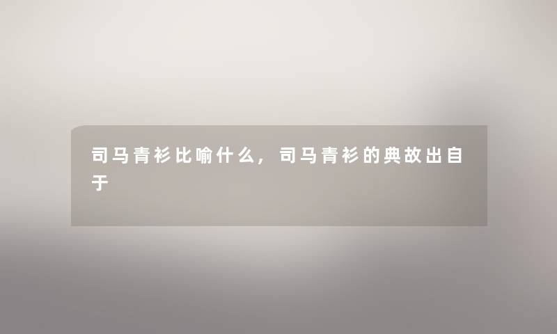 司马青衫比喻什么,司马青衫的典故出自于