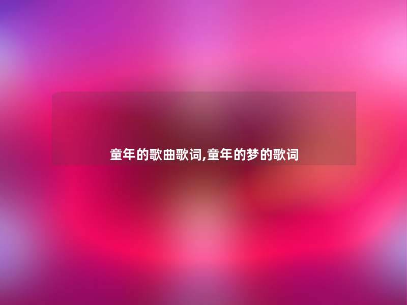 童年的歌曲歌词,童年的梦的歌词