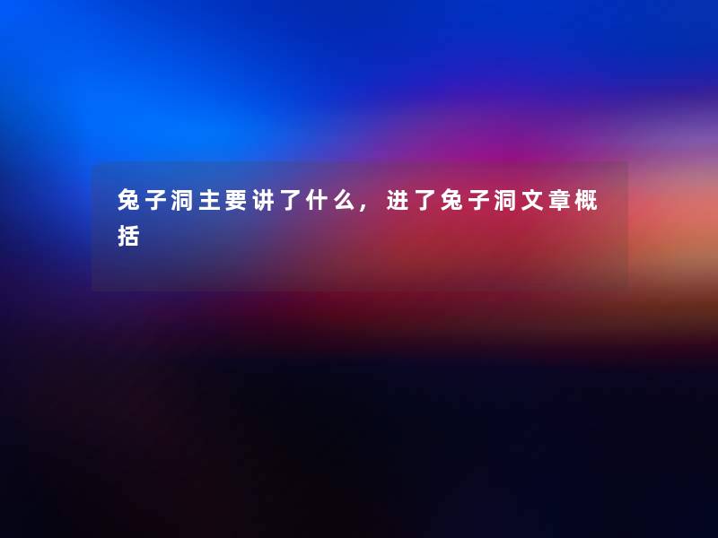 兔子洞主要讲了什么,进了兔子洞文章概括