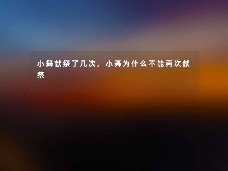 小舞献祭了几次,小舞为什么不能再次献祭