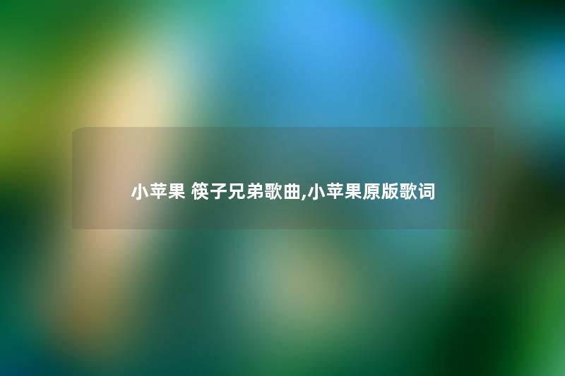 小苹果 筷子兄弟歌曲,小苹果原版歌词