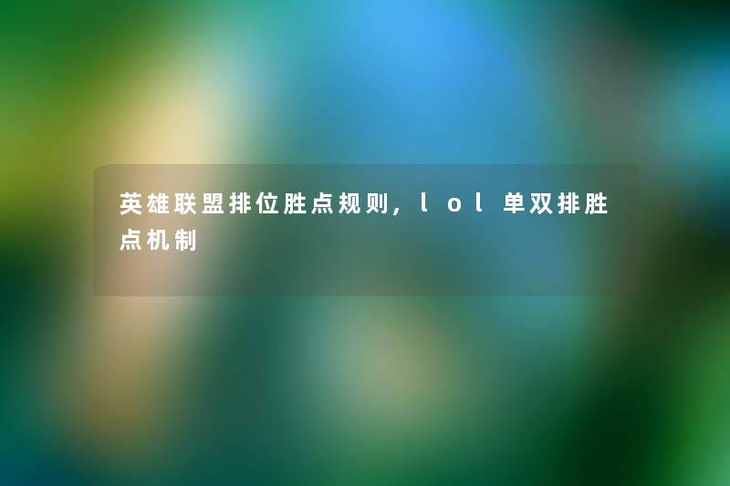 英雄联盟排位胜点规则,lol单双排胜点机制